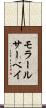モラール・サーベイ Scroll