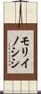 モリイノシシ Scroll