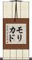 モリカド Scroll