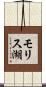 モリス湖 Scroll