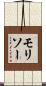 モリソー Scroll
