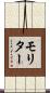 モリター Scroll
