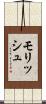 Morish Scroll