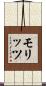 モリッツ Scroll