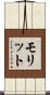 モリット Scroll