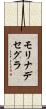 モリナデセグラ Scroll