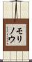 モリノウ Scroll