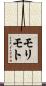 モリモト Scroll