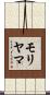 モリヤマ Scroll