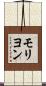 モリヨン Scroll