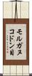 モルガヌコドン目 Scroll