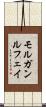 モルガンルフェイ Scroll