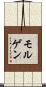 モルゲン Scroll