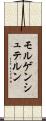 モルゲンシュテルン Scroll