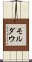 モルダウ Scroll