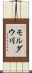 モルダウ川 Scroll