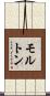 モルトン Scroll