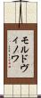 モルドヴィノワ Scroll