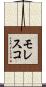 モレスコ Scroll