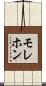 モレホン Scroll