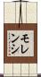 モレンシ Scroll