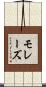 モレーズ Scroll