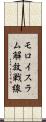 モロイスラム解放戦線 Scroll