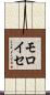 モロイセ Scroll