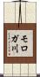 モロガ川 Scroll