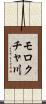 モロクチャ川 Scroll
