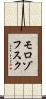 モロゾフスク Scroll
