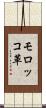 モロッコ革 Scroll