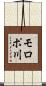 モロポ川 Scroll