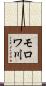 モロワ川 Scroll