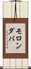 モロンダバ Scroll