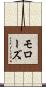 モローズ Scroll