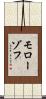 モローゾフ Scroll