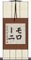 モローニ Scroll