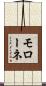 モローネ Scroll