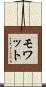 モワット Scroll