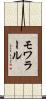 モワラール Scroll