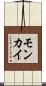 モンカイ Scroll