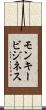 モンキービジネス Scroll