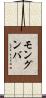 モングンバ Scroll
