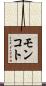 モンコト Scroll