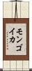 モンゴイカ Scroll