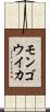 モンゴウイカ Scroll