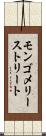 モンゴメリーストリート Scroll