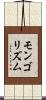 モンゴリズム Scroll