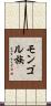 モンゴル族 Scroll